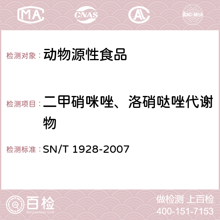 二甲硝咪唑、洛硝哒唑代谢物 进出口动物源性食品中硝基咪唑残留量检测方法 液相色谱-质谱/质谱法 SN/T 1928-2007