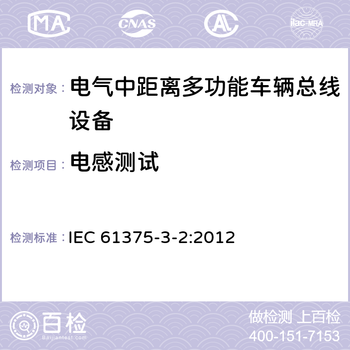 电感测试 牵引电气设备 列车通信网络 第3-2部分：MVB一致性测试 IEC 61375-3-2:2012 5.2.5.1.2