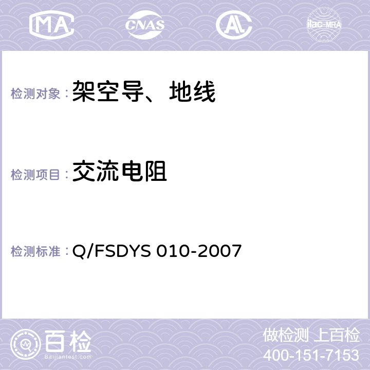 交流电阻 架空导线试验方法 Q/FSDYS 010-2007 附录C