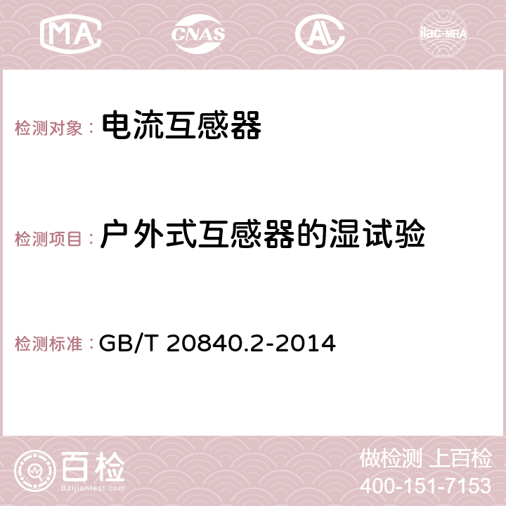 户外式互感器的湿试验 互感器 第2部分：电流互感器的补充技术要求 GB/T 20840.2-2014 7.2.4