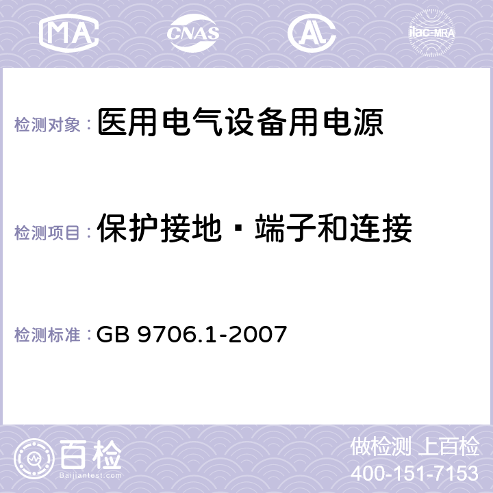保护接地—端子和连接 GB 9706.1-2007 医用电气设备 第一部分:安全通用要求