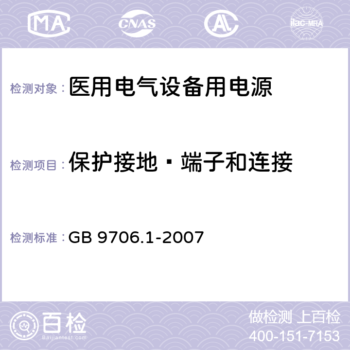 保护接地—端子和连接 医用电气设备 第1部分：安全通用要求 GB 9706.1-2007 58