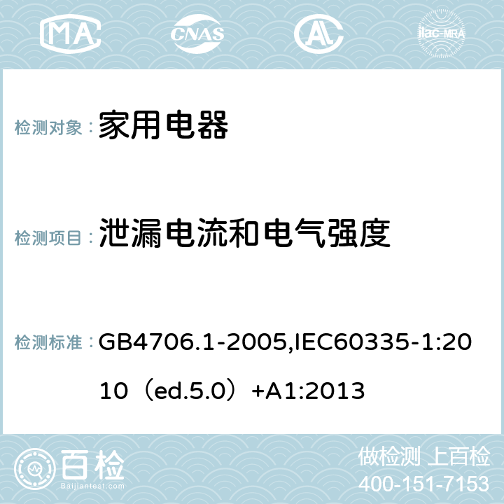 泄漏电流和电气强度 家用和类似用途电器的安全 通用要求 GB4706.1-2005,IEC60335-1:2010（ed.5.0）+A1:2013 16