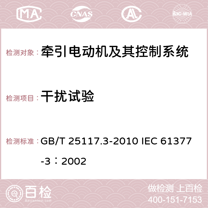 干扰试验 轨道交通 机车车辆 组合试验 第3部分：间接变流器供电的交流电动机及其控制系统的组合试验 GB/T 25117.3-2010 IEC 61377-3：2002 7.6.6