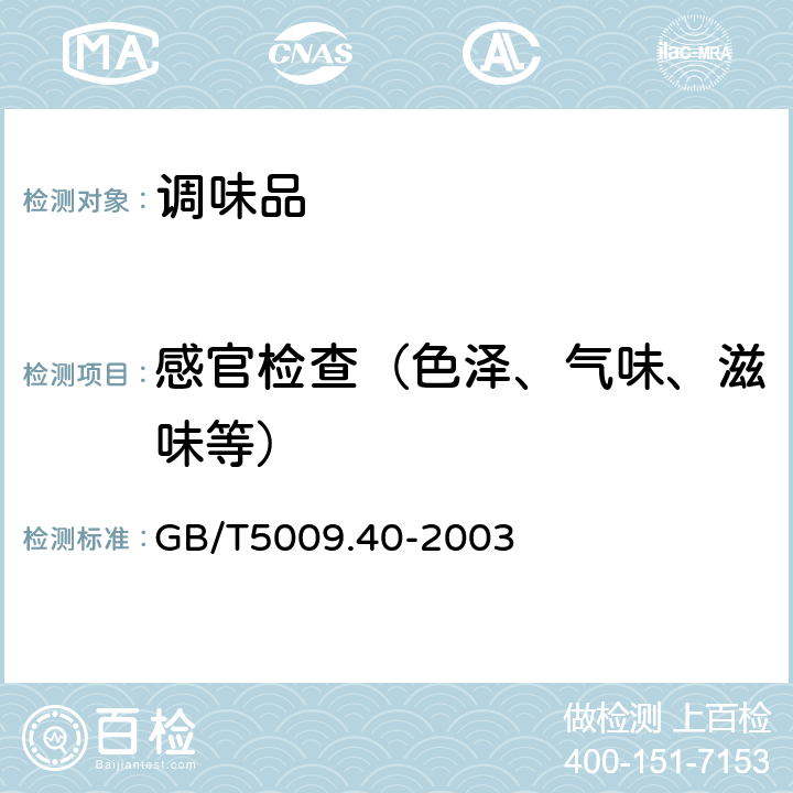 感官检查（色泽、气味、滋味等） 酱油卫生标准的分析方法 GB/T5009.40-2003 3