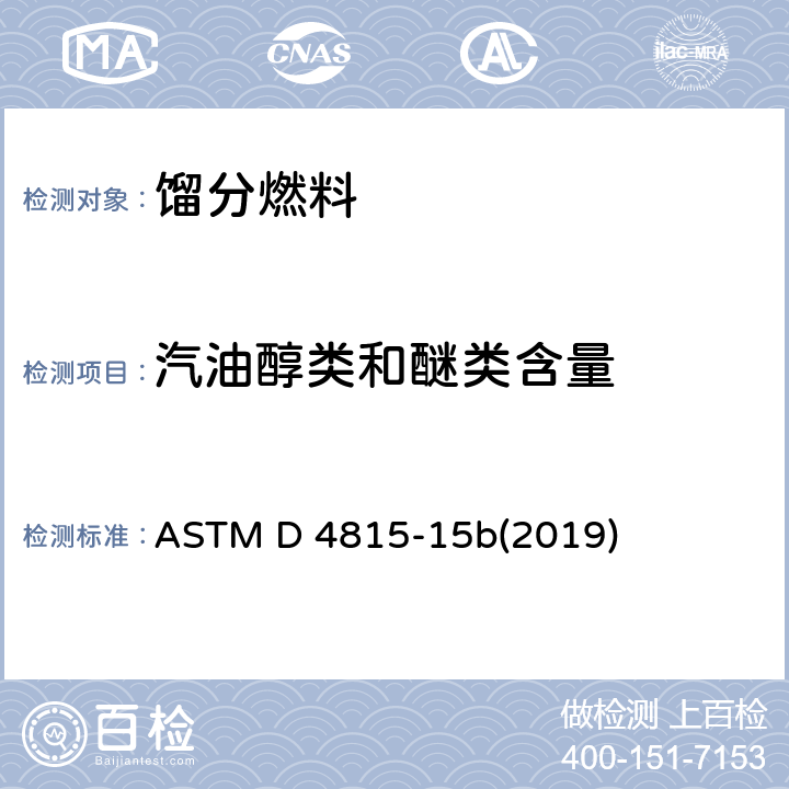 汽油醇类和醚类含量 ASTM D 4815 气相色谱法测定汽油中MTBE、ETBE、TAME、DIPE、叔戊醇、和C<Sub>1</Sub>-C<Sub>4</Sub>的酒精含量的试验方法 -15b(2019)