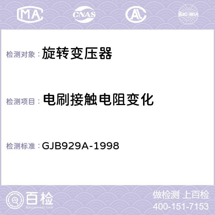 电刷接触电阻变化 旋转变压器通用规范 GJB929A-1998 3.10、4.7.6