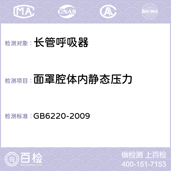 面罩腔体内静态压力 呼吸防护 长管呼吸器 GB6220-2009 6.5