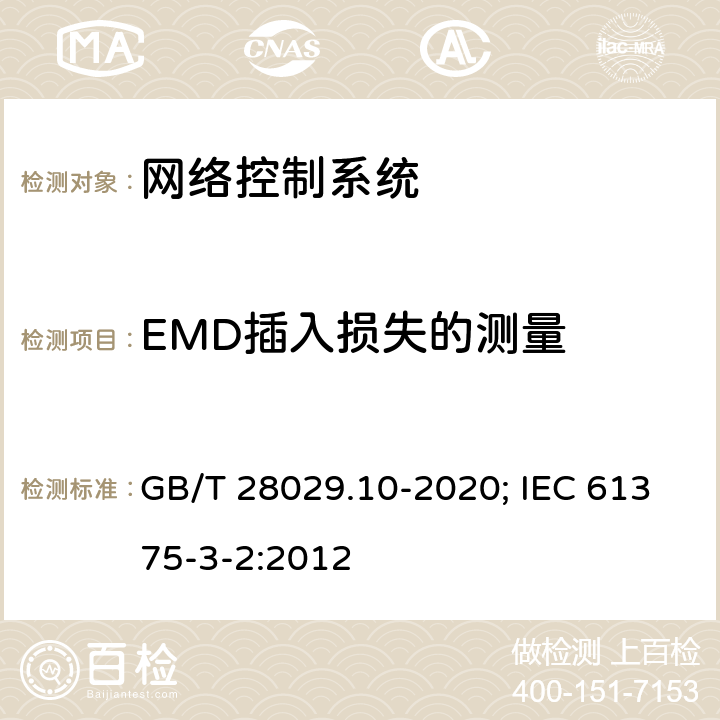 EMD插入损失的测量 轨道交通电子设备 列车通信网络（TCN） 第3-2部分：多功能车辆总线(MVB)一致性测试 GB/T 28029.10-2020; IEC 61375-3-2:2012 5