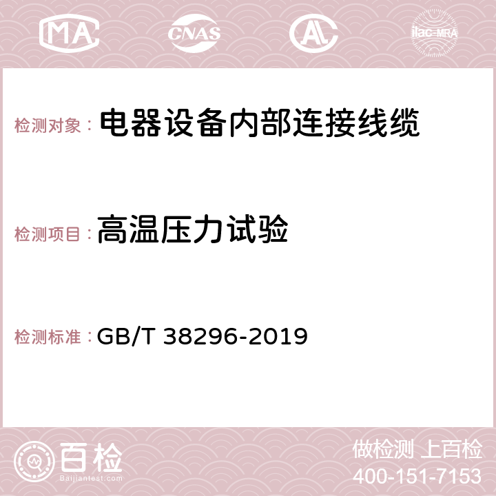 高温压力试验 电器设备内部连接线缆 GB/T 38296-2019 条款 7.4;C.8;8.4;9.6;10.5;11.6;13.4