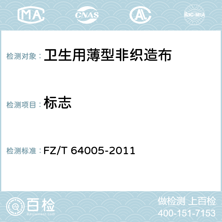 标志 卫生用薄型非织造布 FZ/T 64005-2011 8.1