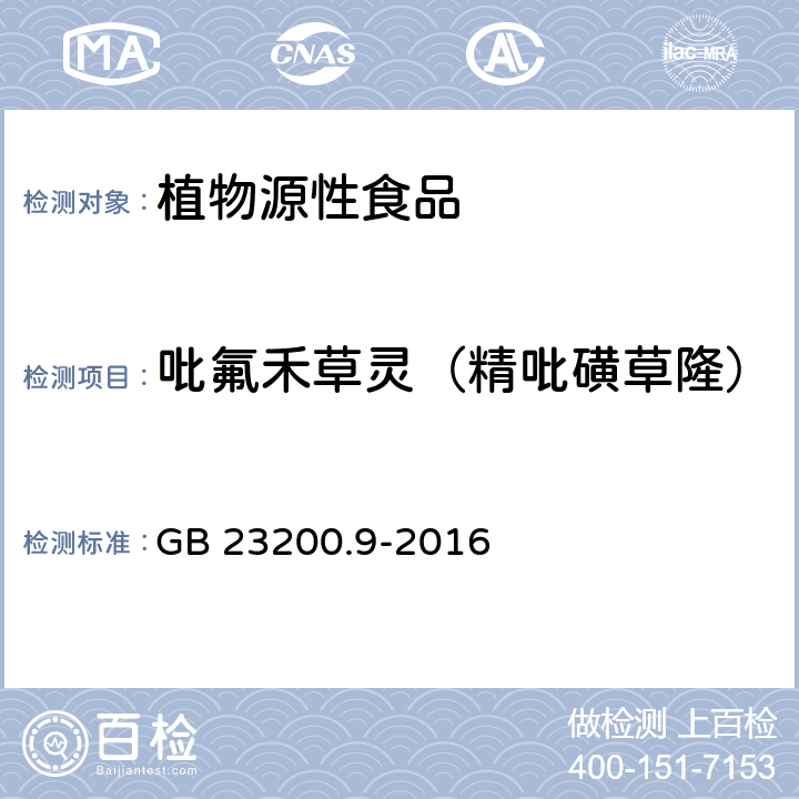 吡氟禾草灵（精吡磺草隆） 食品安全国家标准粮谷中475种农药及相关化学品残留量测定气相色谱-质谱法 GB 23200.9-2016