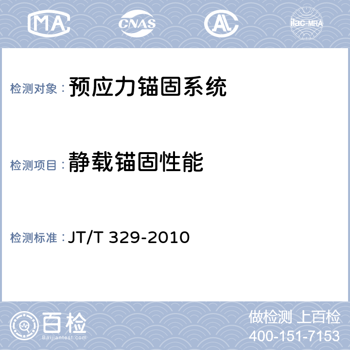 静载锚固性能 《公路桥梁预应力钢绞线用锚具、夹具和连接器》 JT/T 329-2010 第7.3条