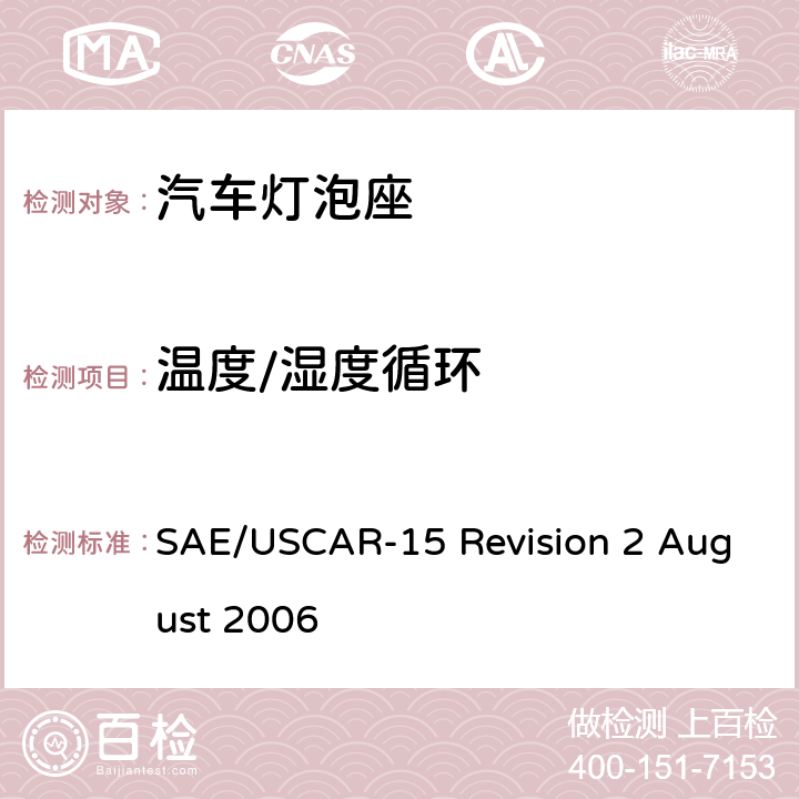温度/湿度循环 汽车灯泡座测试规范 SAE/USCAR-15 Revision 2 August 2006 6.8