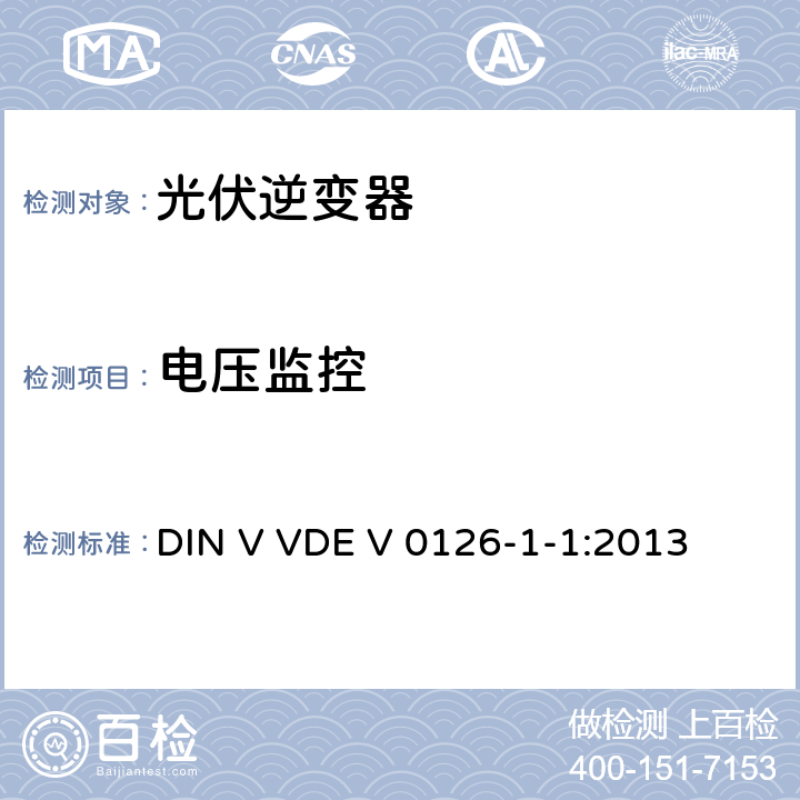 电压监控 DIN V VDE V 0126-1-1:2013 发电机与低压电网间自动断开装置要求  6.2