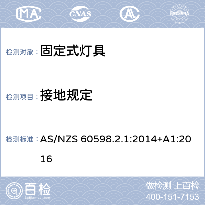 接地规定 灯具　第2-1部分：特殊要求　固定式通用灯具 AS/NZS 60598.2.1:2014+A1:2016 1.8