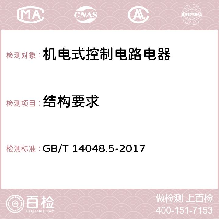 结构要求 低压开关设备和控制设备 第5-1部分：控制电路电器和开关元件 机电式控制电路电器 GB/T 14048.5-2017 8.2