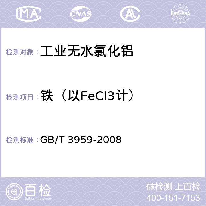 铁（以FeCl3计） 工业无水氯化铝 GB/T 3959-2008