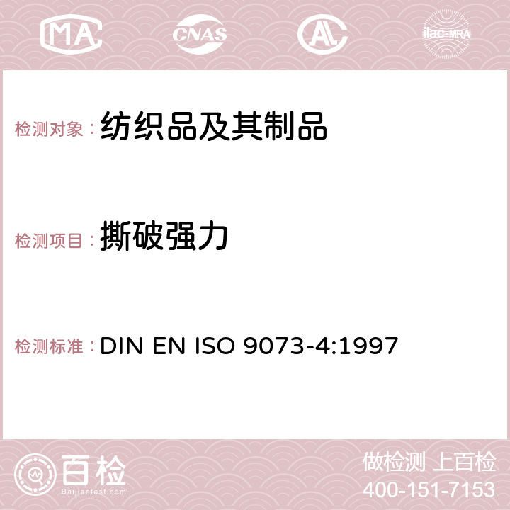 撕破强力 纺织品 非织造布试验方法 第4部分：抗撕裂的测定 DIN EN ISO 9073-4:1997