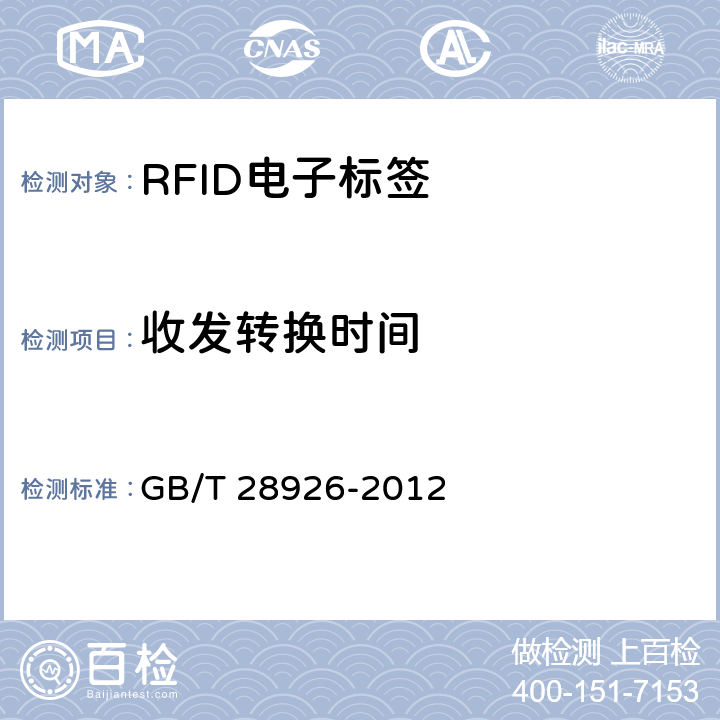 收发转换时间 信息技术 射频识别 2.45GHz空中接口符合性测试方法 GB/T 28926-2012 6.5