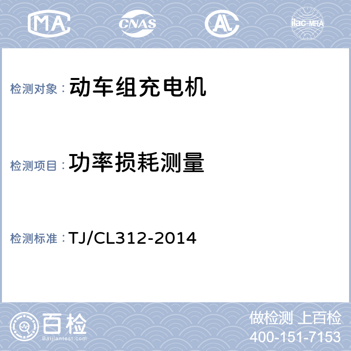 功率损耗测量 动车组充电机暂行技术条件 TJ/CL312-2014 6.14