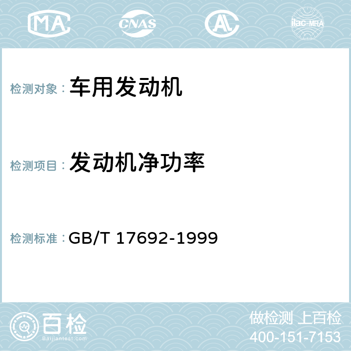 发动机净功率 汽车用发动机净功率测试方法 GB/T 17692-1999