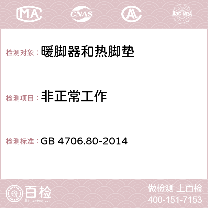 非正常工作 家用和类似用途电器的安全 暖脚器和热脚垫的特殊要求 GB 4706.80-2014 19