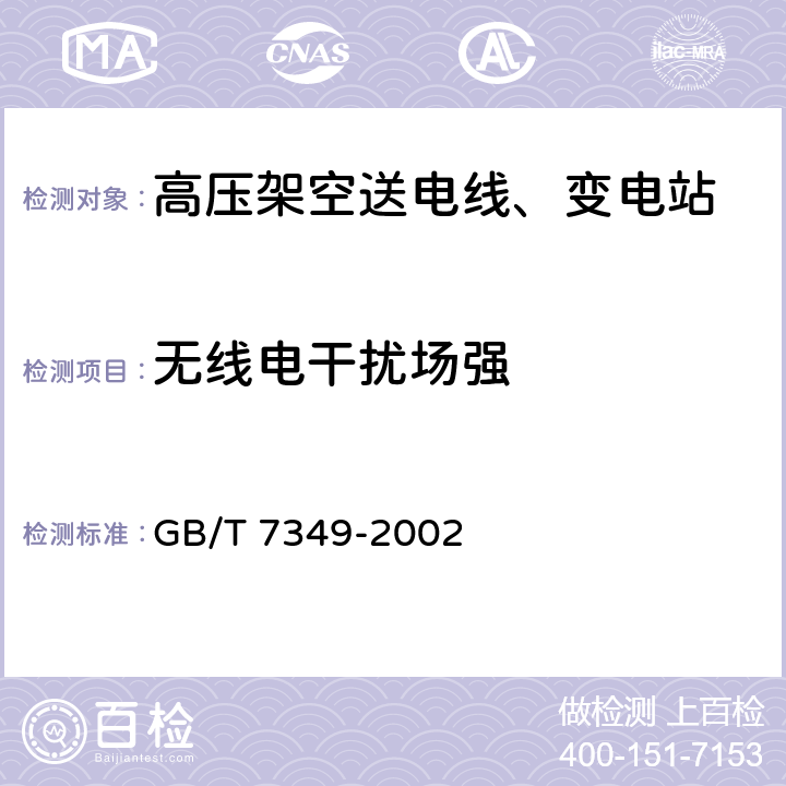 无线电干扰场强 《高压架空送电线、变电站无线电干扰测量方法》 GB/T 7349-2002