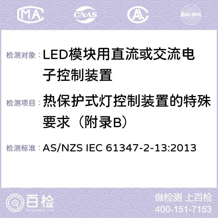 热保护式灯控制装置的特殊要求（附录B） AS/NZS IEC 61347-2 灯的控制装置　第14部分：LED模块用直流或交流电子控制装置的特殊要求 -13:2013 附录 B