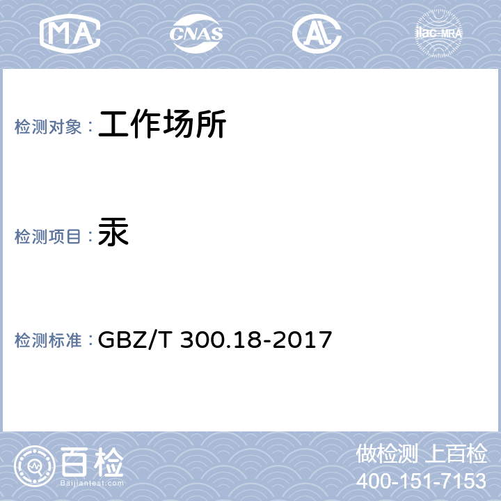 汞 工作场所空气有毒物质测定 第18部分：汞及其化合物 GBZ/T 300.18-2017 4,6