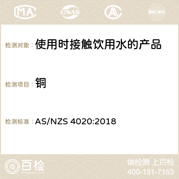 铜 《使用时接触饮用水的产品试验》 AS/NZS 4020:2018 附录H