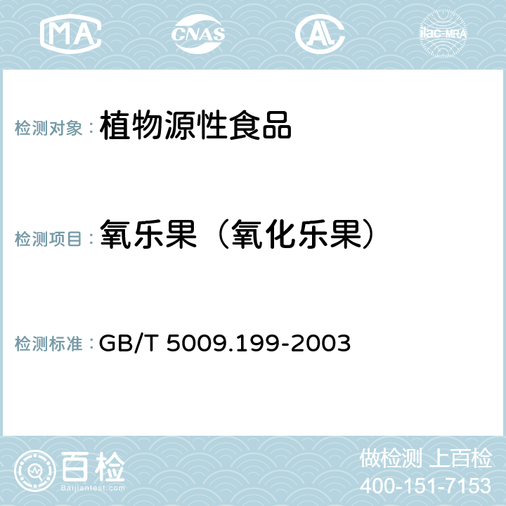 氧乐果（氧化乐果） 蔬菜中有机磷和氨基甲酸酯类农药残留量快速检测 GB/T 5009.199-2003