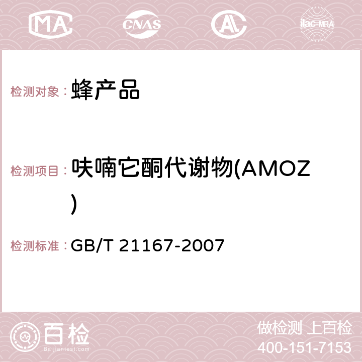 呋喃它酮代谢物(AMOZ) 蜂王浆中硝基呋喃类代谢物残留量的测定 液相色谱-串联质谱法 GB/T 21167-2007