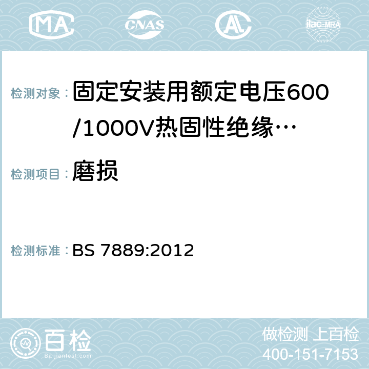 磨损 固定安装用额定电压600/1000V热固性绝缘无铠装电缆 BS 7889:2012 附录C