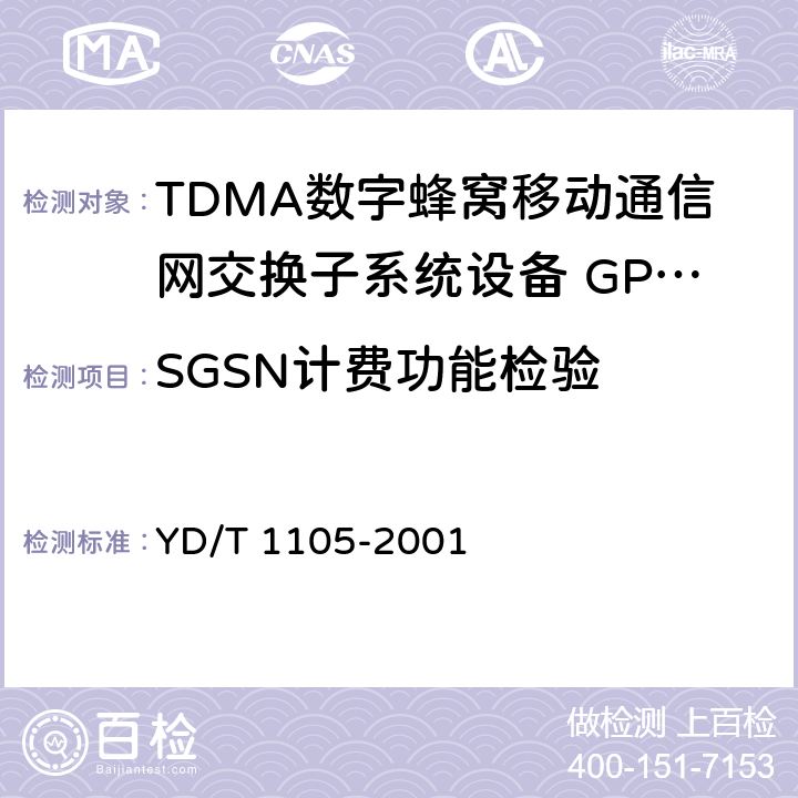 SGSN计费功能检验 900/1800MHz TDMA数字蜂窝移动通信网通用分组无线业务（GPRS）设备技术规范：交换子系统 YD/T 1105-2001 10.2.1