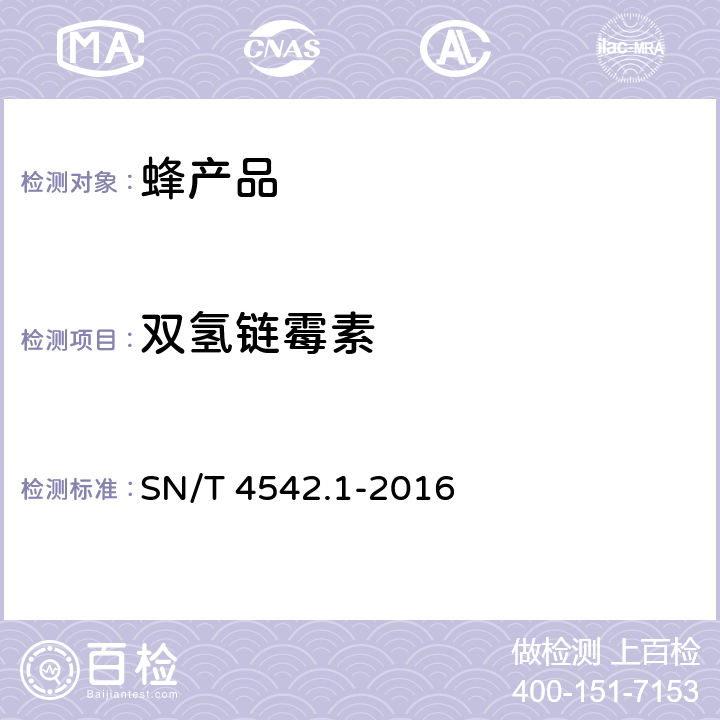 双氢链霉素 SN/T 4542.1-2016 商品化试剂盒检测方法 链霉素和双氢链霉素 方法一