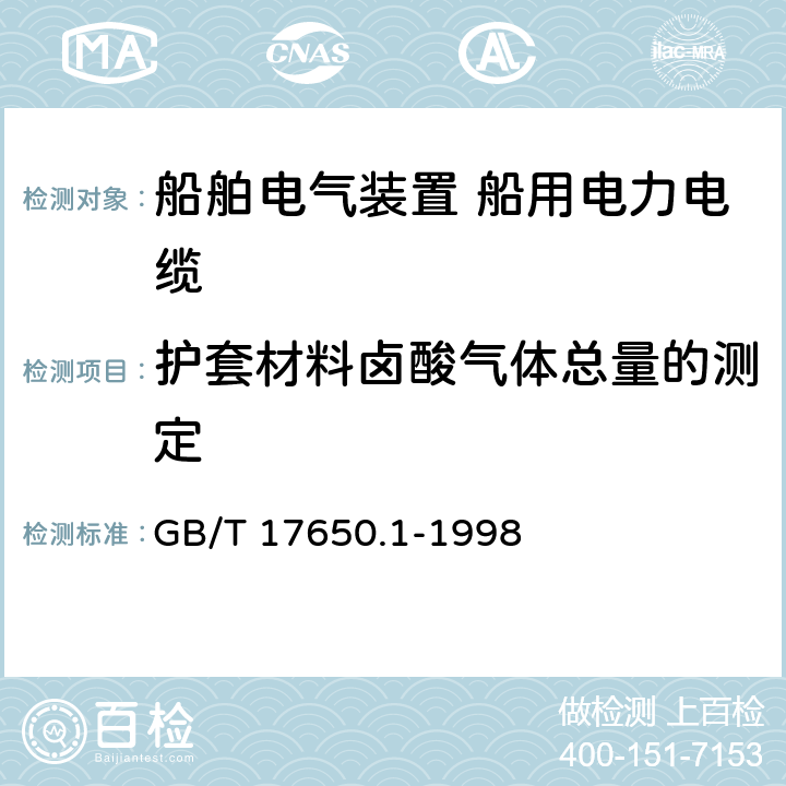 护套材料卤酸气体总量的测定 取自电缆或光缆的材料燃烧时释出气体的试验方法 第1部分：卤酸气体量的测定 GB/T 17650.1-1998