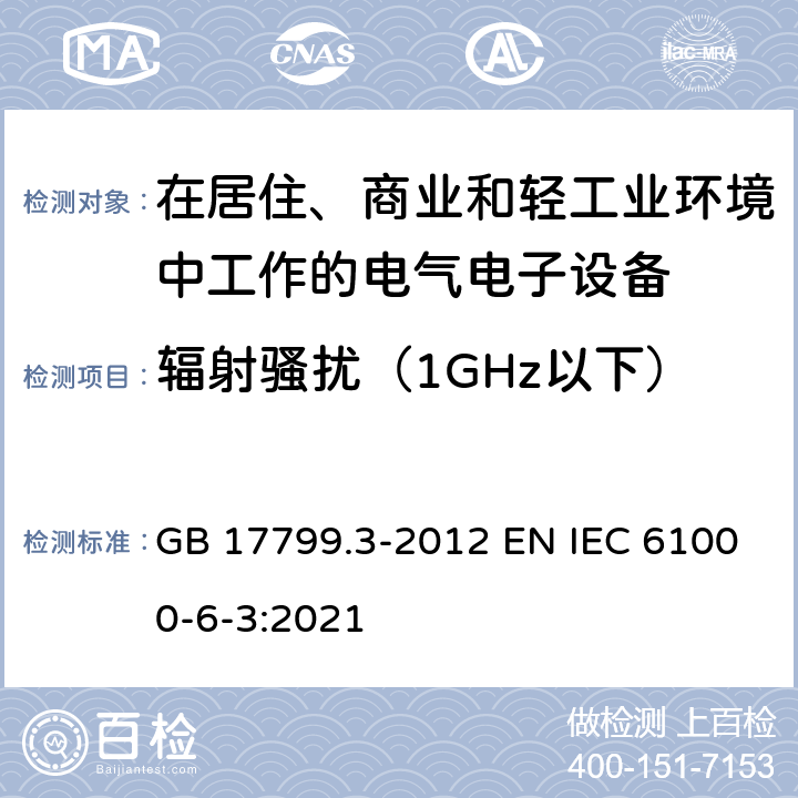 辐射骚扰（1GHz以下） 电磁兼容 通用标准居住商业轻工业电磁发射通用要求 GB 17799.3-2012 EN IEC 61000-6-3:2021 9