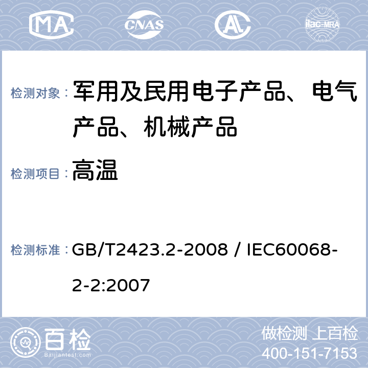 高温 电工电子产品环境试验第2部分：试验方法试验B：高温 GB/T2423.2-2008 / IEC60068-2-2:2007