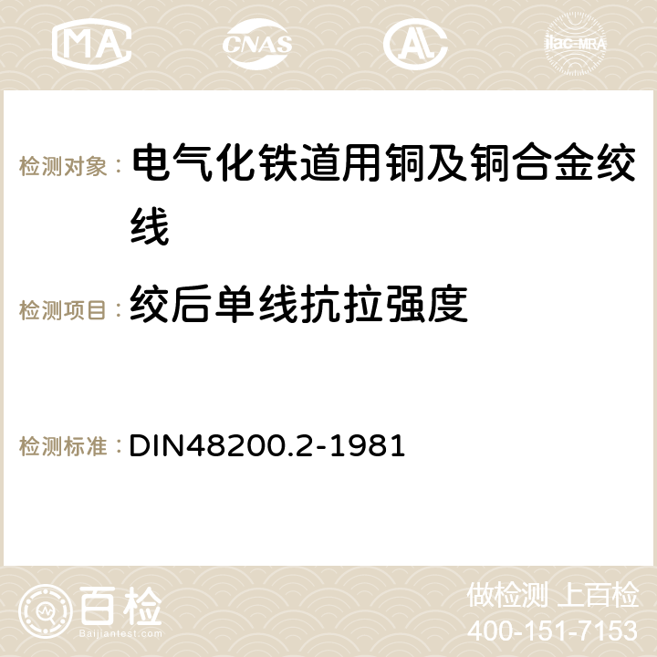 绞后单线抗拉强度 绞线用青铜线 DIN48200.2-1981 3