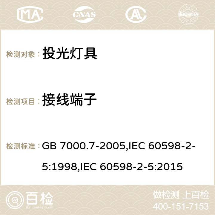 接線端子 投光燈具安全要求 GB 7000.7-2005,IEC 60598-2-5:1998,IEC 60598-2-5:2015 9