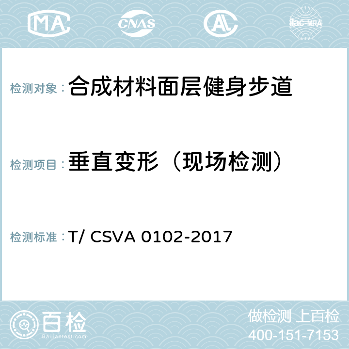 垂直变形（现场检测） 《合成材料面层健身步道 要求》 T/ CSVA 0102-2017 13.1.7.2.1