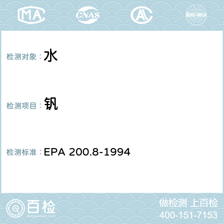 钒 用ICP/MS测定饮用水和废水中微量元素的方法 EPA 200.8-1994