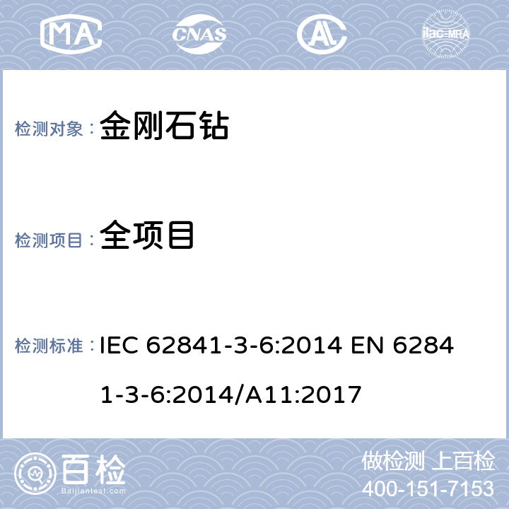 全项目 手持式、可移式电动工具和园林工具的安全 第2部分：可移式带液源系统金刚石钻的专用要求 IEC 62841-3-6:2014
 EN 62841-3-6:2014/A11:2017