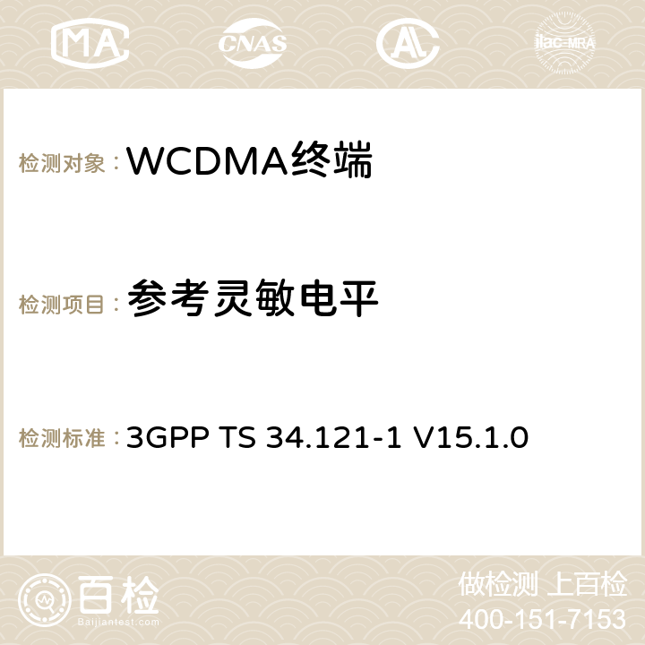 参考灵敏电平 第三代合作伙伴计划；技术规范组 无线电接入网络；用户设备(UE)一致性规范；无线发射和接收（FDD）;第一部分： 一致性规范 3GPP TS 34.121-1 V15.1.0