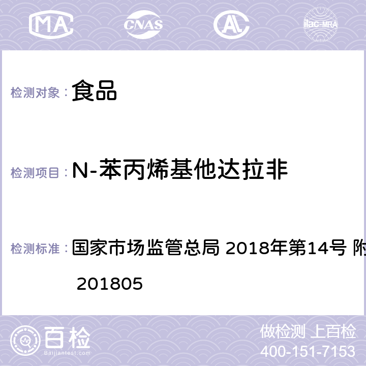 N-苯丙烯基他达拉非 食品中那非类物质的测定  国家市场监管总局 2018年第14号 附件 BJS 201805