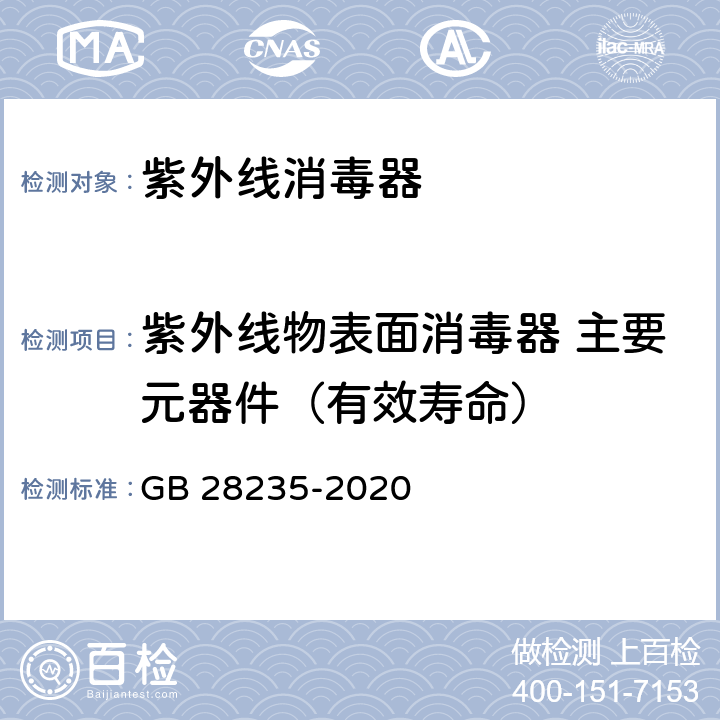 紫外线物表面消毒器 主要元器件（有效寿命） 紫外线消毒器卫生要求 GB 28235-2020 8.3.1.3 附录B