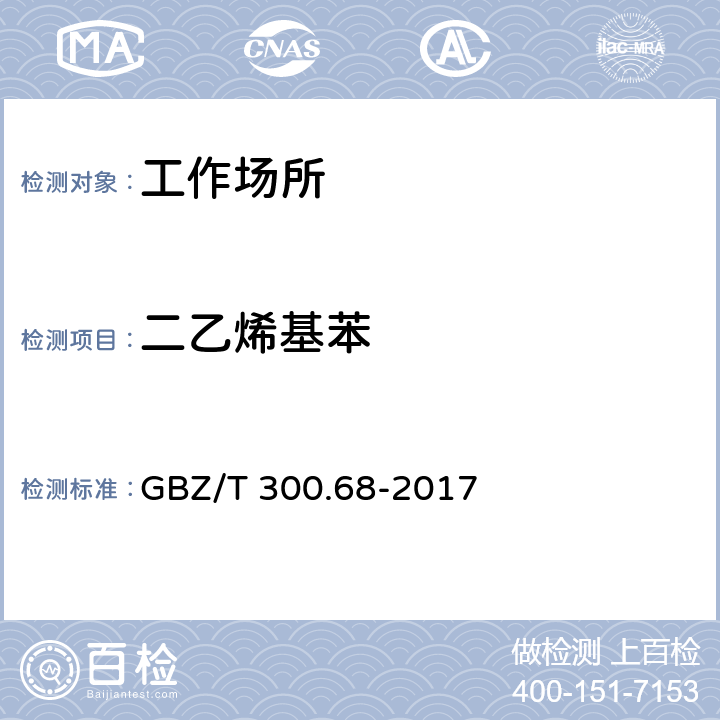 二乙烯基苯 工作场所空气有毒物质测定 第68部分 苯乙烯、甲基苯乙烯和二乙烯基苯 GBZ/T 300.68-2017