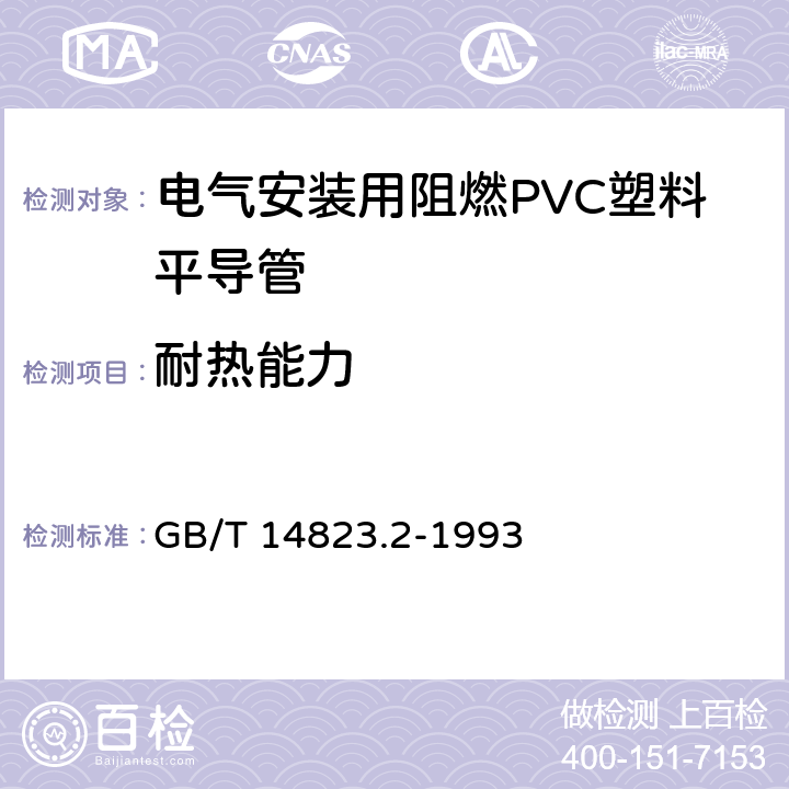 耐热能力 电气安装用导管 特殊要求--刚性绝缘材料平导管 GB/T 14823.2-1993 7.6