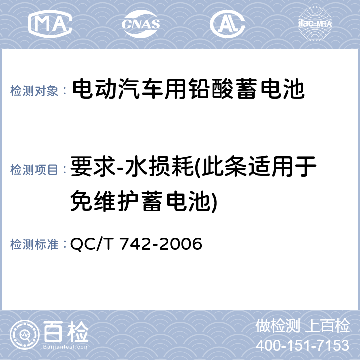 要求-水损耗(此条适用于免维护蓄电池) 电动汽车用铅酸蓄电池 QC/T 742-2006 5.11